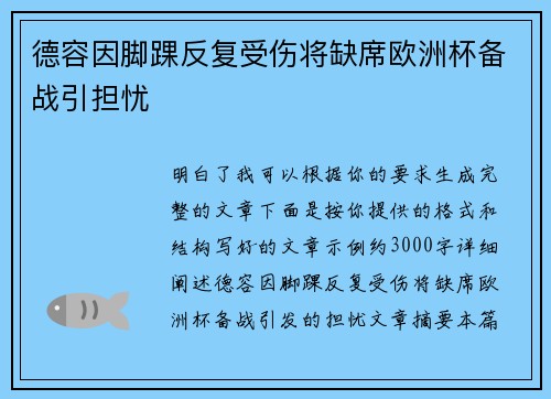 德容因脚踝反复受伤将缺席欧洲杯备战引担忧