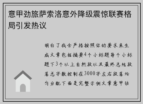 意甲劲旅萨索洛意外降级震惊联赛格局引发热议
