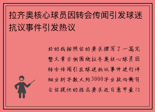 拉齐奥核心球员因转会传闻引发球迷抗议事件引发热议