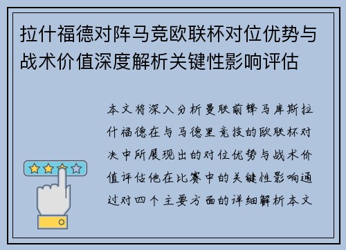 拉什福德对阵马竞欧联杯对位优势与战术价值深度解析关键性影响评估