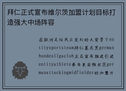 拜仁正式宣布维尔茨加盟计划目标打造强大中场阵容