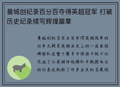 曼城创纪录百分百夺得英超冠军 打破历史纪录续写辉煌篇章 曼城创纪录百分百夺得英超冠军 打破历史纪录续写辉煌篇章