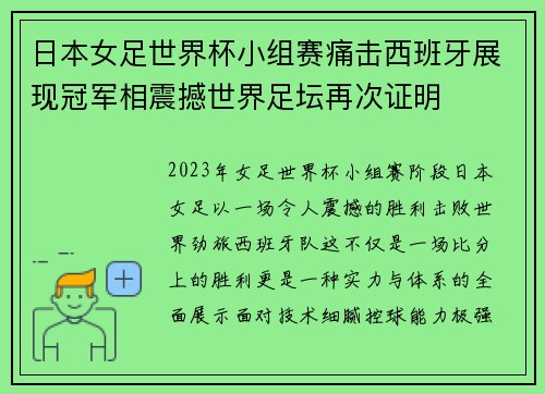 日本女足世界杯小组赛痛击西班牙展现冠军相震撼世界足坛再次证明