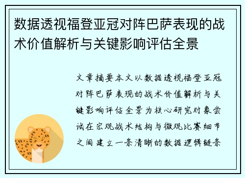 数据透视福登亚冠对阵巴萨表现的战术价值解析与关键影响评估全景