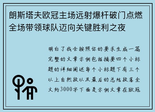 朗斯塔夫欧冠主场远射爆杆破门点燃全场带领球队迈向关键胜利之夜