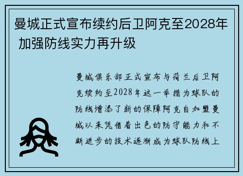 曼城正式宣布续约后卫阿克至2028年 加强防线实力再升级 曼城正式宣布续约后卫阿克至2028年 加强防线实力再升级