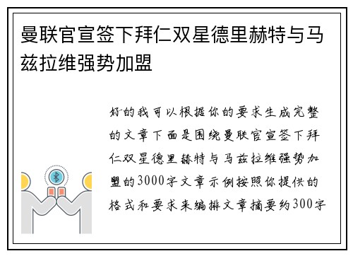 曼联官宣签下拜仁双星德里赫特与马兹拉维强势加盟