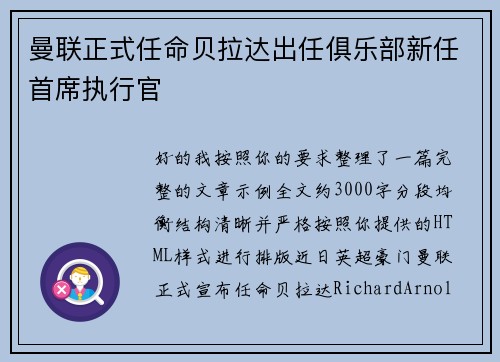 曼联正式任命贝拉达出任俱乐部新任首席执行官 曼联正式任命贝拉达出任俱乐部新任首席执行官