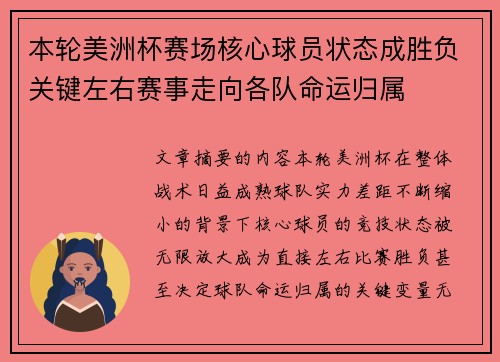本轮美洲杯赛场核心球员状态成胜负关键左右赛事走向各队命运归属 本轮美洲杯赛场核心球员状态成胜负关键左右赛事走向各队命运归属