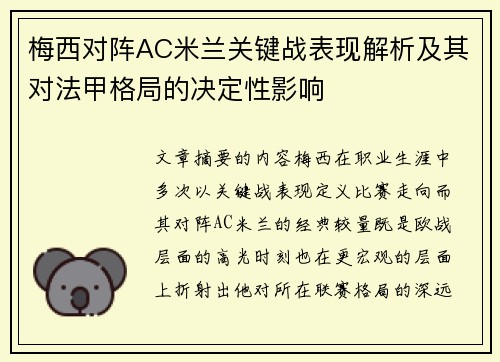 梅西对阵AC米兰关键战表现解析及其对法甲格局的决定性影响