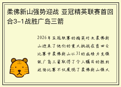 柔佛新山强势迎战 亚冠精英联赛首回合3-1战胜广岛三箭