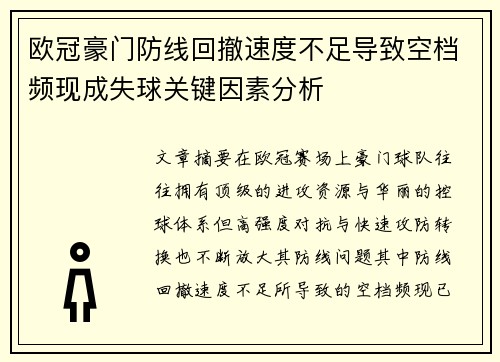 欧冠豪门防线回撤速度不足导致空档频现成失球关键因素分析