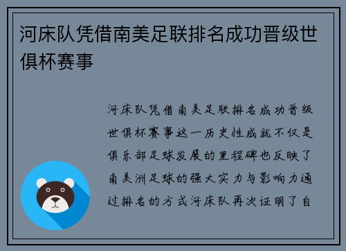 河床队凭借南美足联排名成功晋级世俱杯赛事