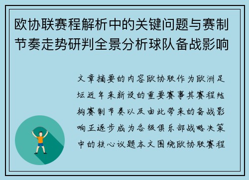欧协联赛程解析中的关键问题与赛制节奏走势研判全景分析球队备战影响