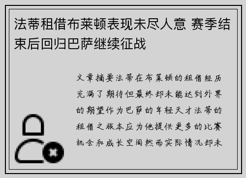 法蒂租借布莱顿表现未尽人意 赛季结束后回归巴萨继续征战