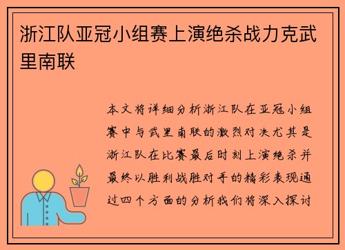 浙江队亚冠小组赛上演绝杀战力克武里南联