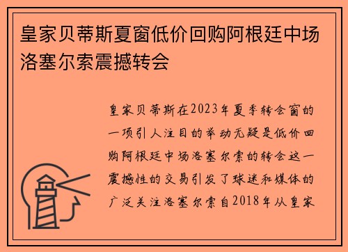 皇家贝蒂斯夏窗低价回购阿根廷中场洛塞尔索震撼转会
