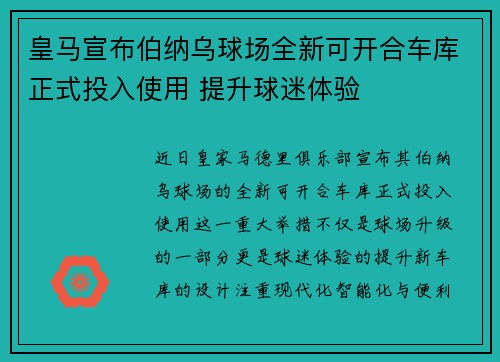 皇马宣布伯纳乌球场全新可开合车库正式投入使用 提升球迷体验 皇马宣布伯纳乌球场全新可开合车库正式投入使用 提升球迷体验